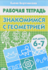 Рабочая тетерадь Знакомимся с окружающим миром 6-7
