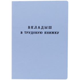 Бланк Вкладыш в трудовую книжку Гознак"