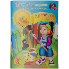 Картон цветной A5, Лилия Холдинг "Антошка", 8л., 8