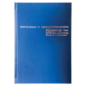 Книга отзывов и предложений 96 л. А5+ б/винил сини