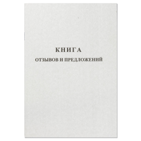 Книга отзывов и предложений