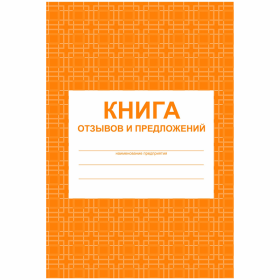 Книга отзывов и предложений  А5, 48л., на скрепке,