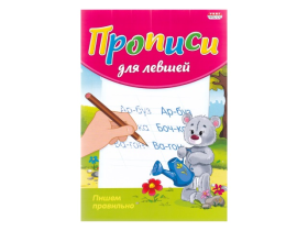 Пропись ПИШЕМ ПРАВИЛЬНО д/левшей 8 л. А5 скреп.