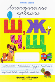 Прописи Феникс-Премьер Логопедические. Ш, Ж, Ч, Щ"