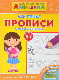 ПРОПИСИ. Развиваем мышление 5 ( Айфолика)