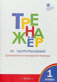 Тренажер по чистописанию 1кл.Добукварный.пер.Р.т.Ч