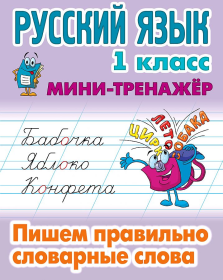 Мини-тренажер, А5, Книжный Дом "Русский язык. 1 класс. Пишем правильно словарные слова", 16стр.