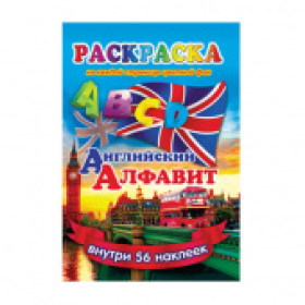 Раскраска с наклейками Алфавит английский 160х233