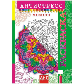 Раскраска-антистресс A4, Лис "Арт-терапия. Мандалы