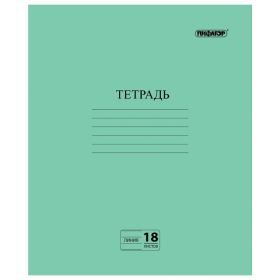 Тетрадь, ЗЕЛЁНАЯ обложка, 18 л., ПИФАГОР, офсет №2 ЭКОНОМ, линия с полями