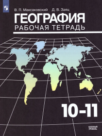 Рабочая тетрадь География 10-11кл. (Максаковский