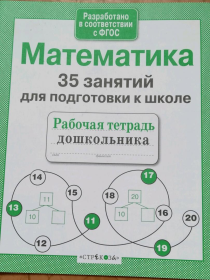 35 занятий для подготовке к школе.МАТЕМАТИКА.Стрек