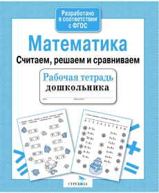 Рабочая тетрадь дошкольника, А5, ТД Стрекоза "Математика. Считаем, решаем и сравниваем", 32стр.