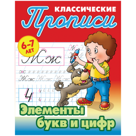 Прописи классические, А5, 6-7 лет Книжный Дом "Элементы букв и цифр", 16стр.