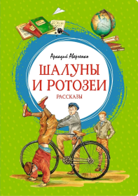 Шалуны и ротозеи.(рассказы).Школьная библиотека.М.