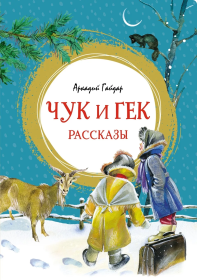 Библиотечка школьника.Чук и Гек(переплёт).М.:Искат