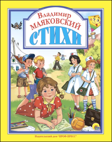 Стихи. Владимир Маяковский