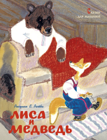 Книга Книжный Дом А5, "Читаем по слогам. Медведь и лиса", 10стр.