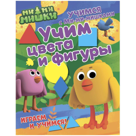 Книжка-задание, 200*255, ND Play "Учимся с Ми-ми-мишками. Учим цвета и фигуры", 24стр.