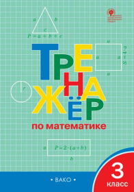 Тренажер. по математике 3кл 2019