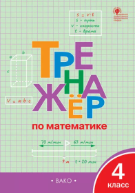 Тренажер. по математике 4кл 2018