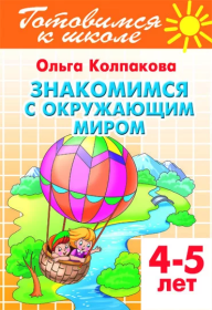 Умные книжки. Тесты 4-5лет. Окружающий мир