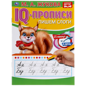 IQ-прописи, А5, Умка "Пишем слоги. М. А. Жукова", 16стр.