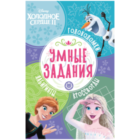 Книжка-задание, А5, Лев "Умные задания. Холодное сердце 2", 16стр.