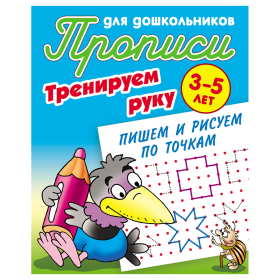 Прописи для дошкольников, А5, 3-5 лет Книжный Дом "Тренируем руку. Пишем и рисуем по точкам", 8стр.