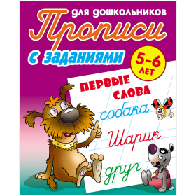 Прописи для дошкольников, А5, 5-6 лет Книжный Дом "С заданиями. Первые слова", 8стр.