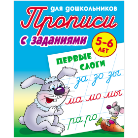 Прописи для дошкольников, А5, 5-6 лет Книжный Дом "С заданиями. Первые слоги", 8стр.