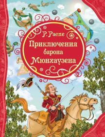 Р.Все лучшие сказки.Распэ Р. Приключения Барона Мюнхаузена Распэ Р.