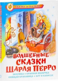 Сам.Сказка за сказкой. Волшебные сказки Шарля Перро Перро Ш. К-СЗС-02