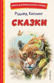 Э.КнВнЧт. Сказки (ил. В. Канивца)