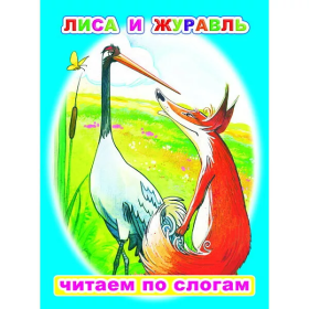 Леда.Кн.ЧПС.мел.Лиса и журавль