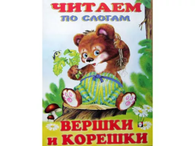 Фл.Книжка в мягкой обложке. Сказки. Читаем по слогам. Вершки и корешки 26851