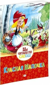 Фл.Книжка в мягкой обложке. Сказки. Читаем по слогам. Красная шапочка  27032