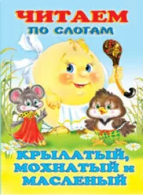 Фл.Книжка в мягкой обложке. Сказки. Читаем по слогам. Крылатый, мохнатых, да масляный 27049