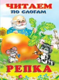 Фл.Книжка в мягкой обложке. Сказки. Читаем по слогам. Репка