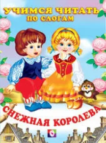 Фл.Книжка в мягкой обложке. Сказки. Читаем по слогам. Снежная королева