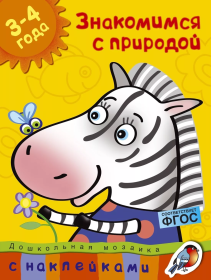 Мах.Дошкольная мозаика (3-4 года) Знакомимся с природой (3-4 года)