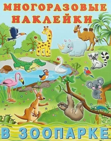 Фл.Многоразовые наклейки. В зоопарке 23386