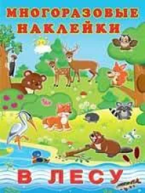 Фл.Многоразовые наклейки. В лесу 23362