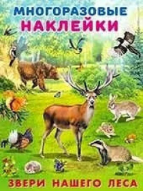 Фл.Многоразовые наклейки. Звери нашего леса 25953