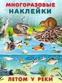 Фл.Многоразовые наклейки. Летом у реки 25939