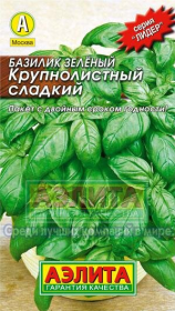 Базилик Крупнолистный Сладкий 0,3г зеленый, раннеспелый, сер.ЛИДЕР