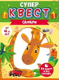 Квест 88.815 Квест унисекс "Сафари" от 4 лет