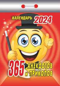 Календарь настенный отрыв. 2024г. Атберг 365 АНЕКДОТОВ И ПРИКОЛОВ 77 х 114 мм 189 л. скреп.