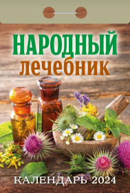 Календарь настенный отрыв. 2024г. Атберг НАРОДНЫЙ ЛЕЧЕБНИК 77 х 114 мм 189 л. скреп.