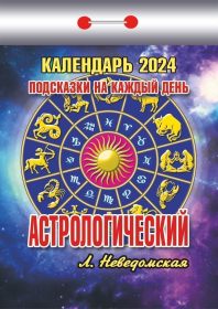 Календарь настенный отрыв. 2024г. Атберг АСТРОЛОГИЧЕСКИЙ (подсказки на каждый день) 77 х 114 мм 189 л. скреп.